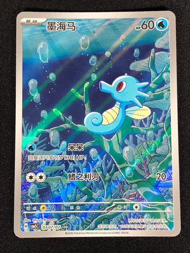 Pokemon horsea 0507 - pokemon, holo