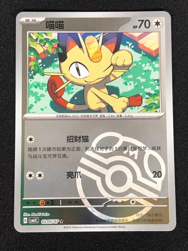 Pokemon meowth 0205 - 0205/07, master