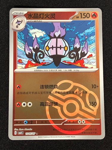 Pokemon chandelure 1105 - pokemon, 1105/07