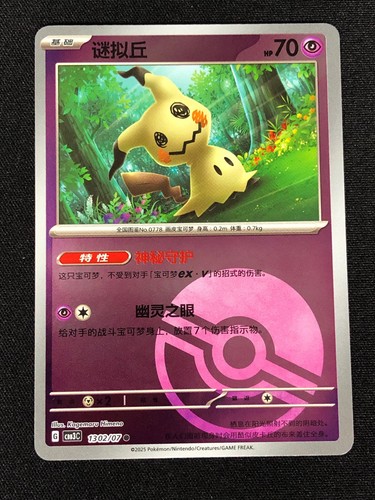 Pokemon mimikyu 1302 - mimikyu, holo