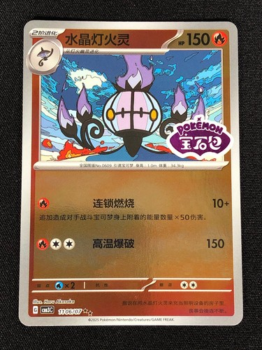 Pokemon chandelure 1106 - chandelure, 1106/07